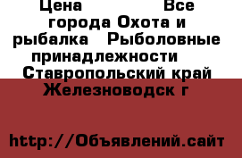 Nordik Professional 360 › Цена ­ 115 000 - Все города Охота и рыбалка » Рыболовные принадлежности   . Ставропольский край,Железноводск г.